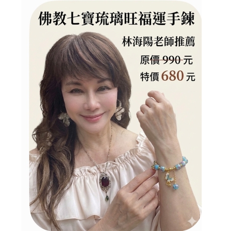 佛教七寶琉璃旺福運手鍊