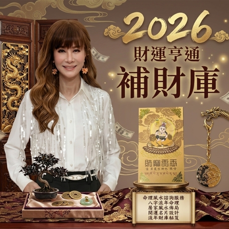 林海陽2026年財運亨通補財庫