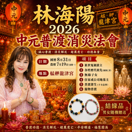 2026中元普渡消災法會-個人項目擇一(贈送結緣品)