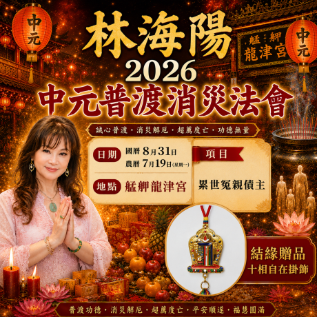 2026中元普渡消災法會-家庭兩人(贈送結緣品)