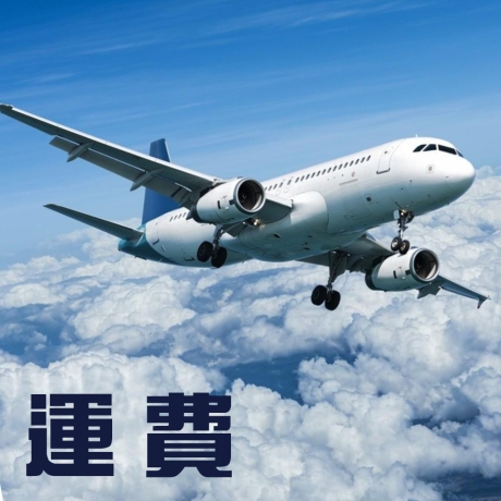 運費