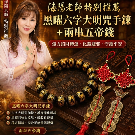 【名俗月必備組合】黑曜六字大明咒手鍊+兩串五帝錢