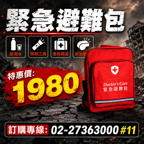 緊急避難包＋醫療急救包（地震颱風停電必備）