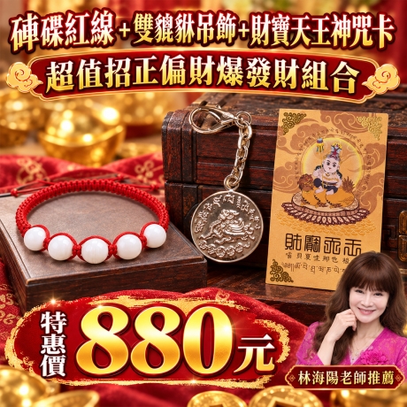 硨磲紅線+雙貔貅吊飾+財寶天王神咒卡 超值招正偏財爆發財組合