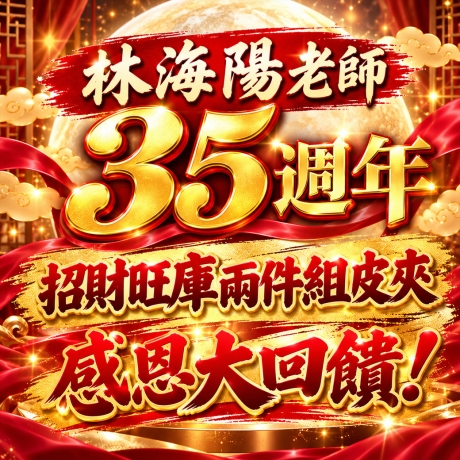 林海陽老師35週年感恩大回饋！ 招財旺庫兩件組皮夾